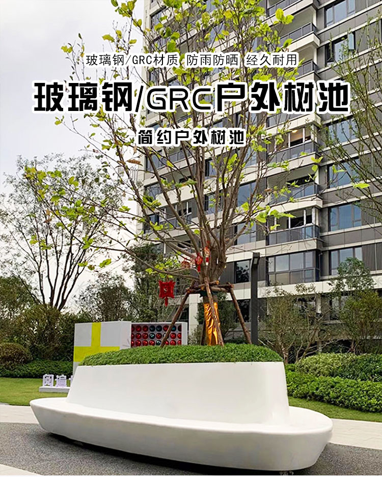 玻璃钢GRC树池坐凳移动户外异形景观花坛座椅 玻璃钢GRC树池坐凳移动户外异形景观花坛座椅